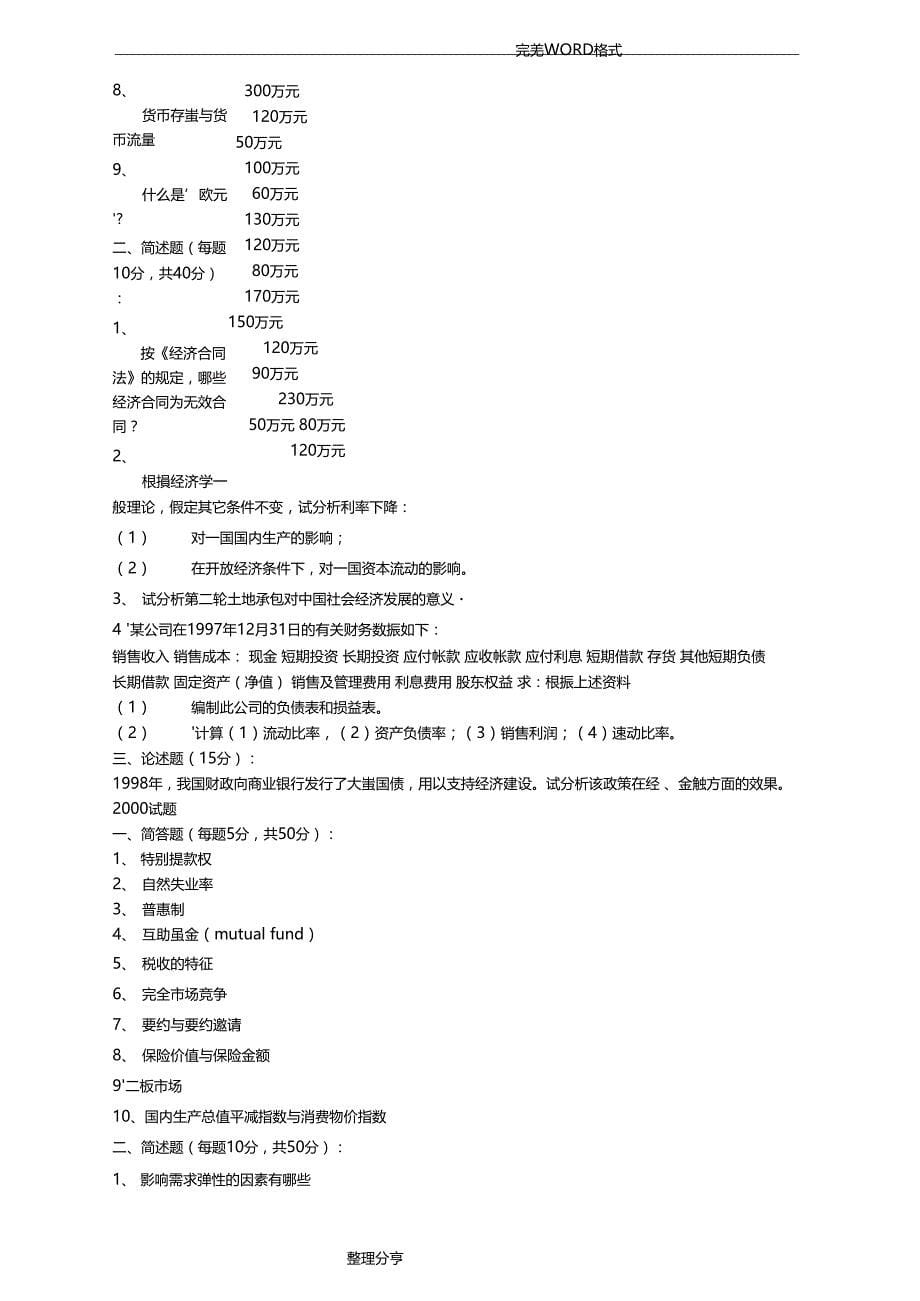 我国人民银行考试历年试题_第5页