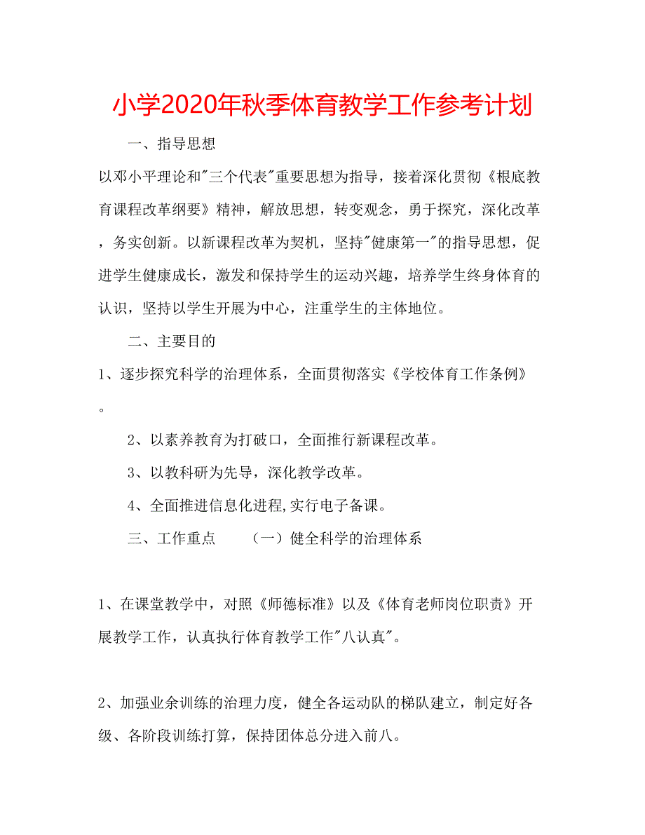 2023小学年秋季体育教学工作参考计划.docx_第1页