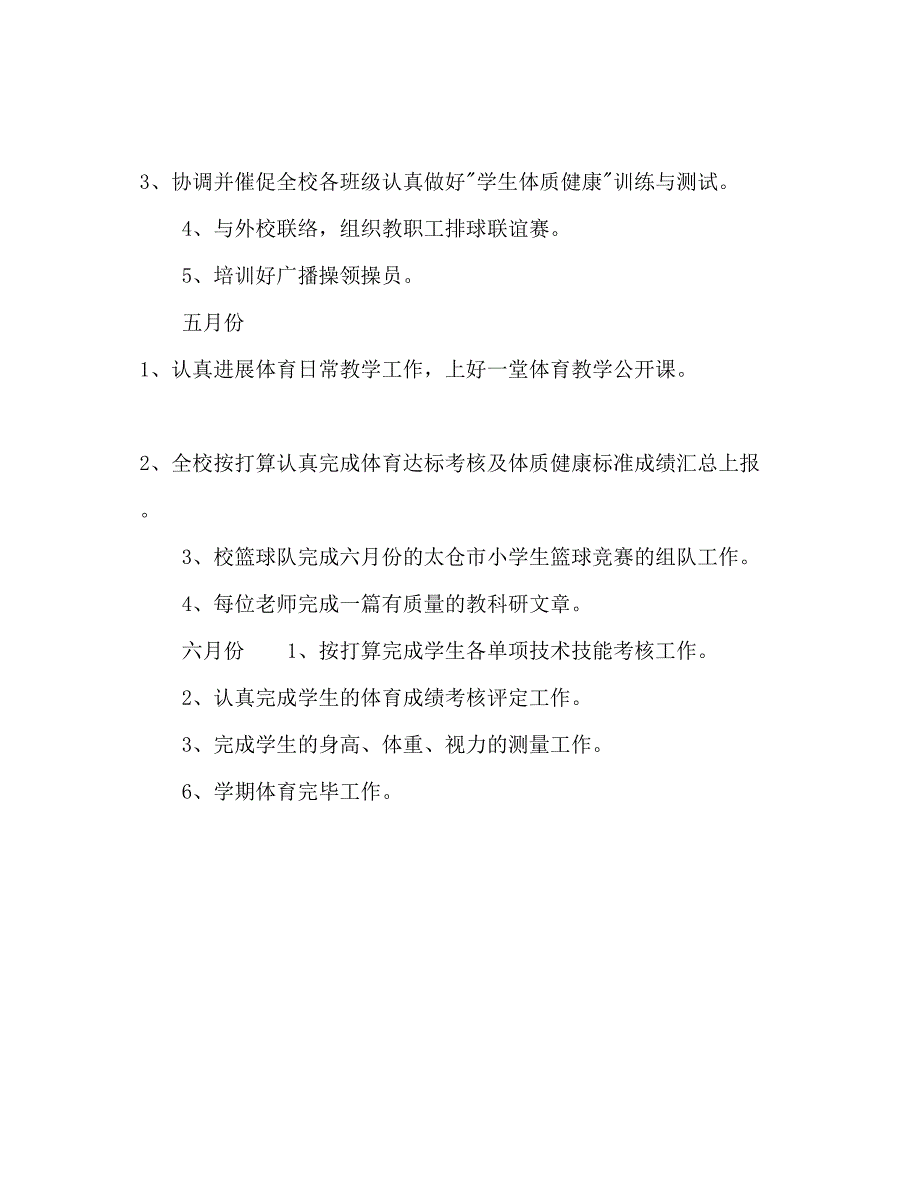 2023小学年秋季体育教学工作参考计划.docx_第4页