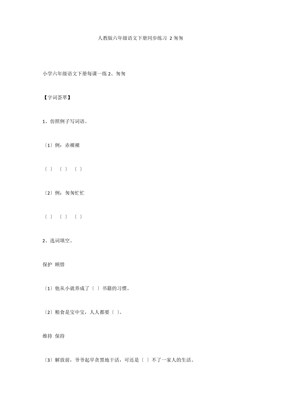 人教版六年级语文下册同步练习 2匆匆_第1页