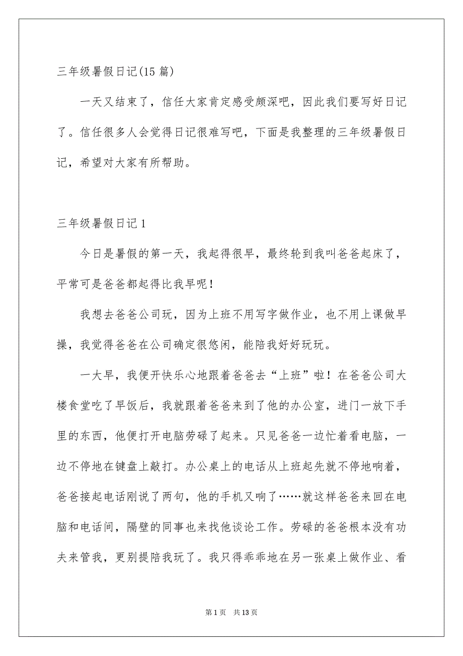 三年级暑假日记15篇_第1页