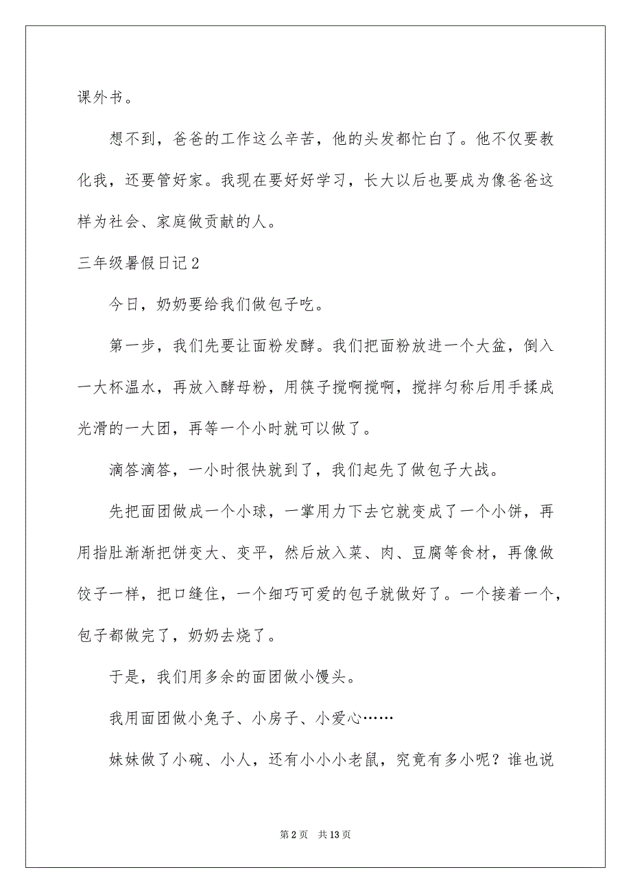 三年级暑假日记15篇_第2页