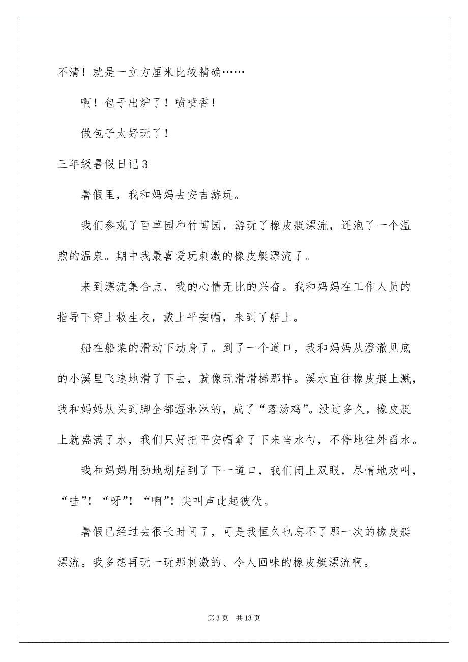 三年级暑假日记15篇_第3页