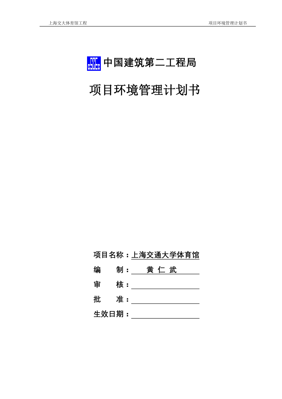 上海交大体育馆工程项目环境管理谋划-方案书—-毕业论文设计.doc_第1页