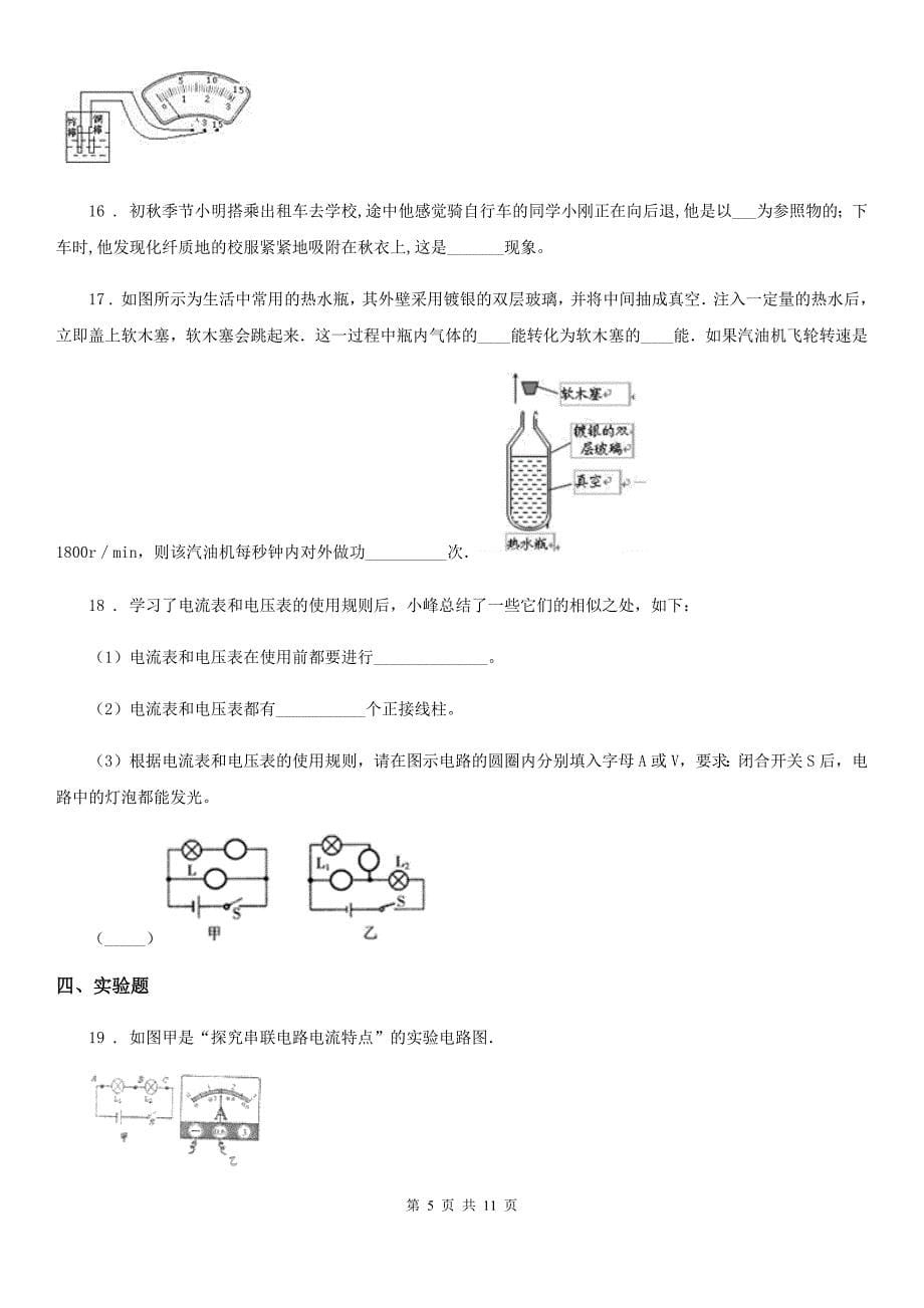 新人教版2019版九年级（上）期中考试物理试题（初三第一学期期中形成性测试）A卷_第5页