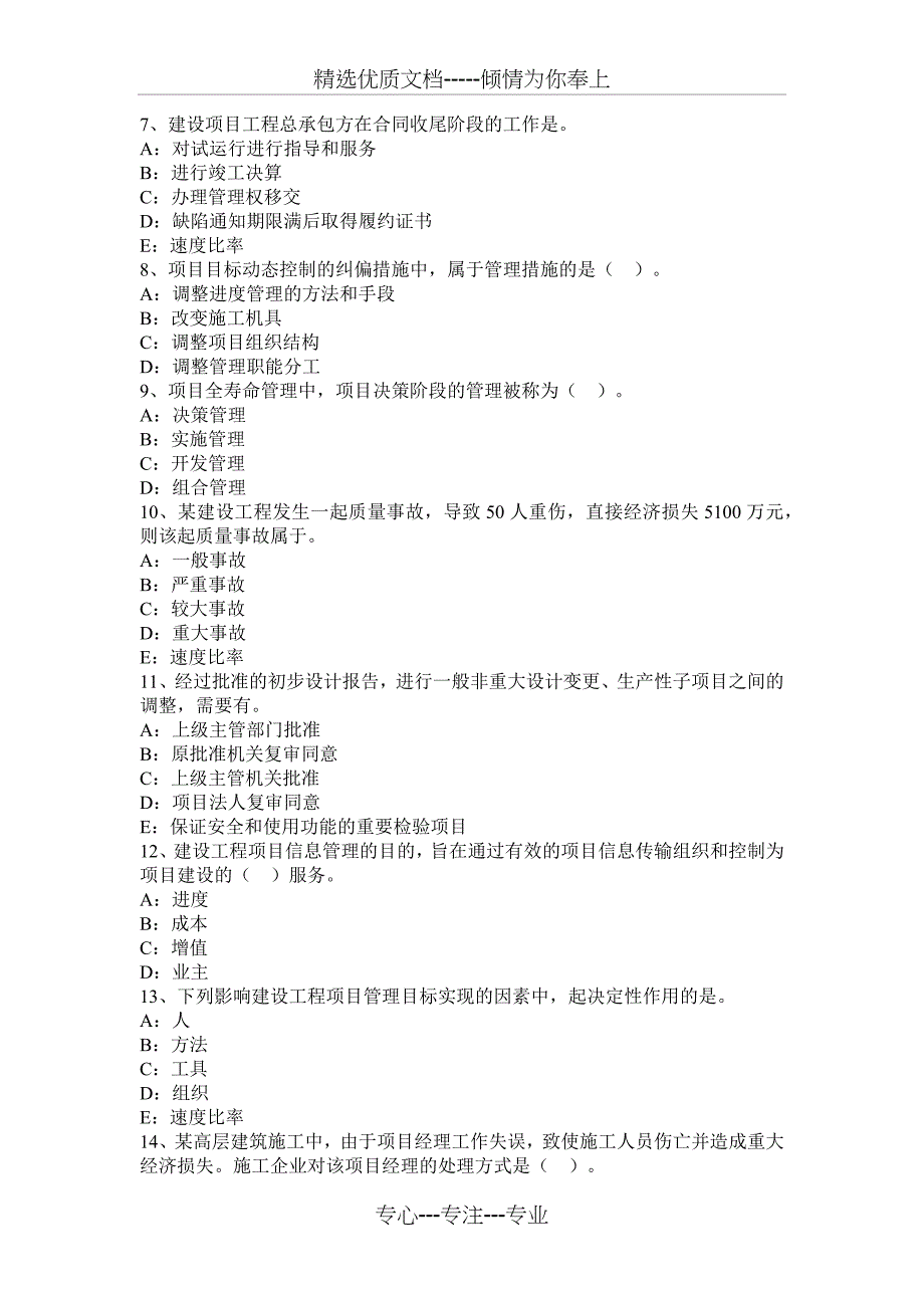 重庆省一级建造师《项目管理》：施工总承包管理的合同价格试题_第2页