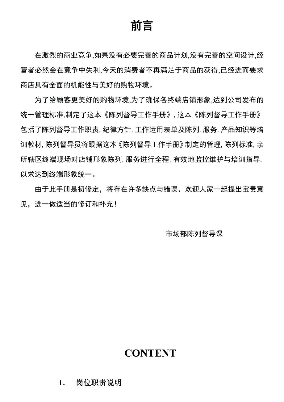 七匹狼终端直营运营陈列督导手册_第1页