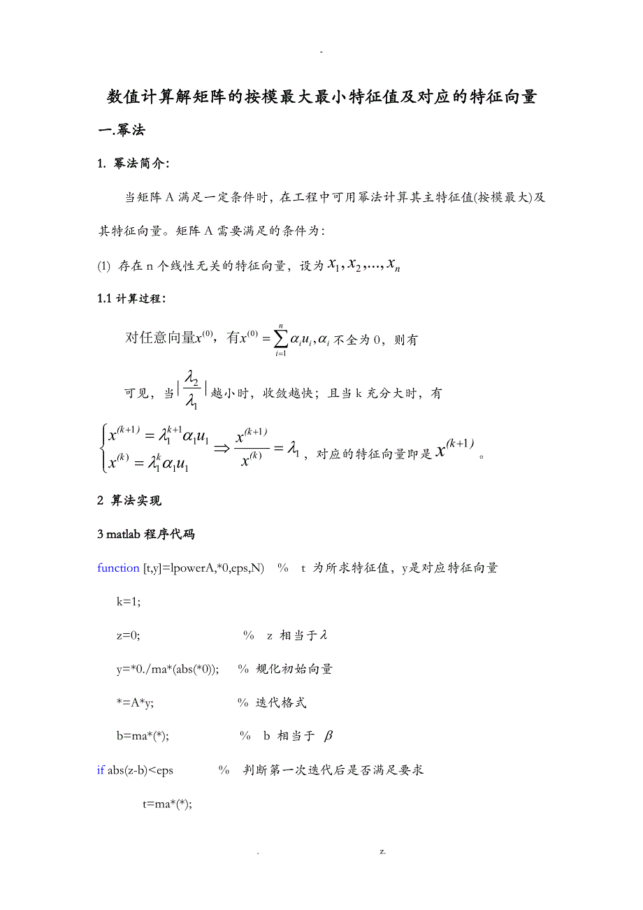 幂法,反幂法求解矩阵最大最小特征值和对应的特征向量_第1页