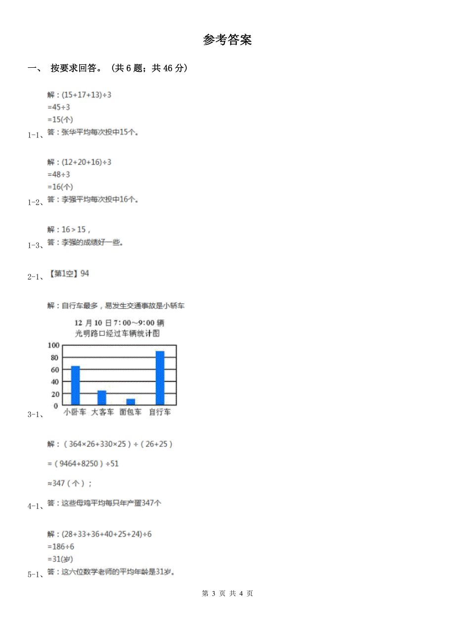 江苏省常州市小学数学三年级下册总复习（3）A卷_第3页