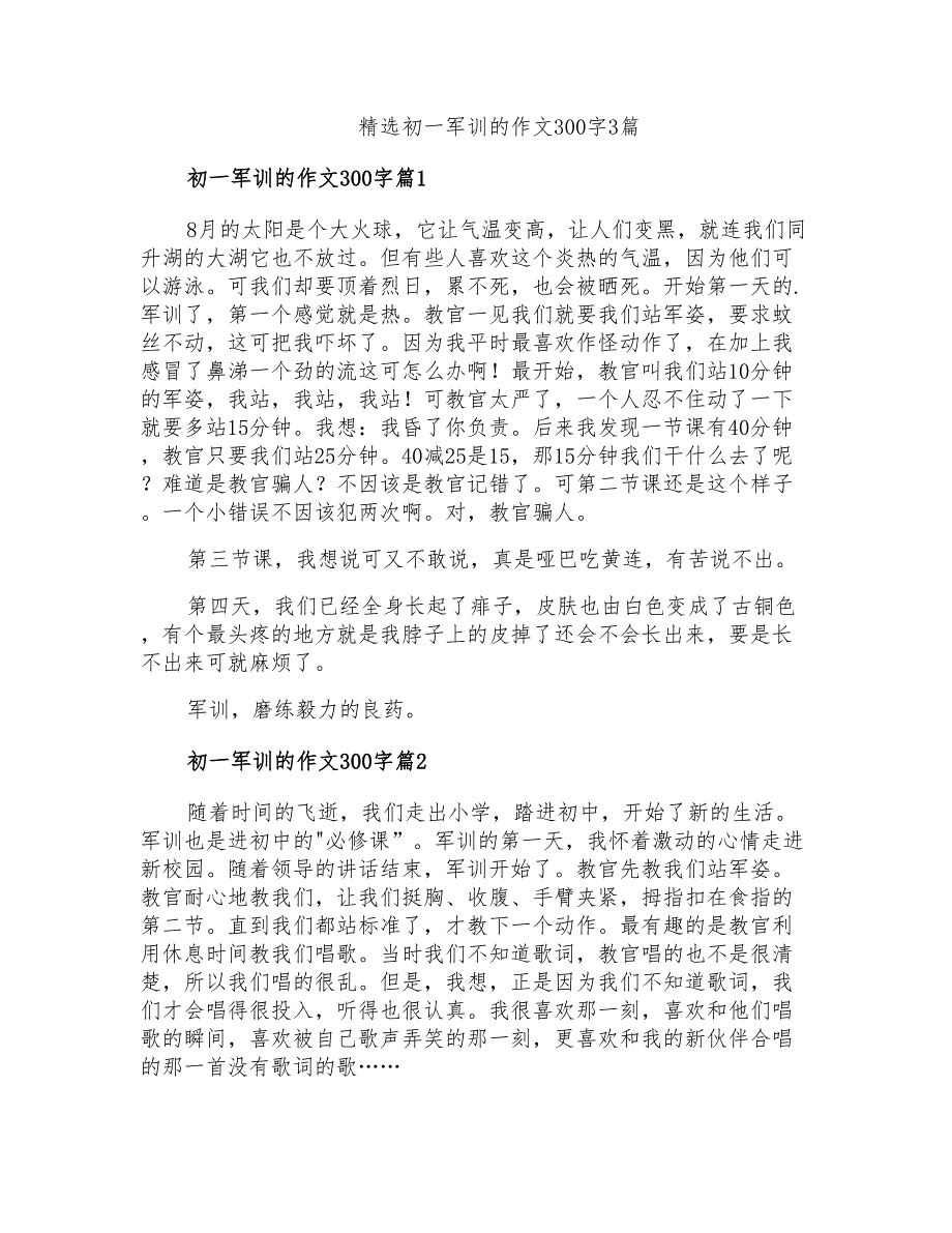 精选初一军训的作文300字3篇_第1页