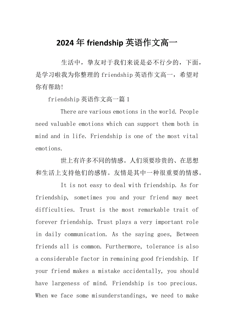 2024年friendship英语作文高一_第1页