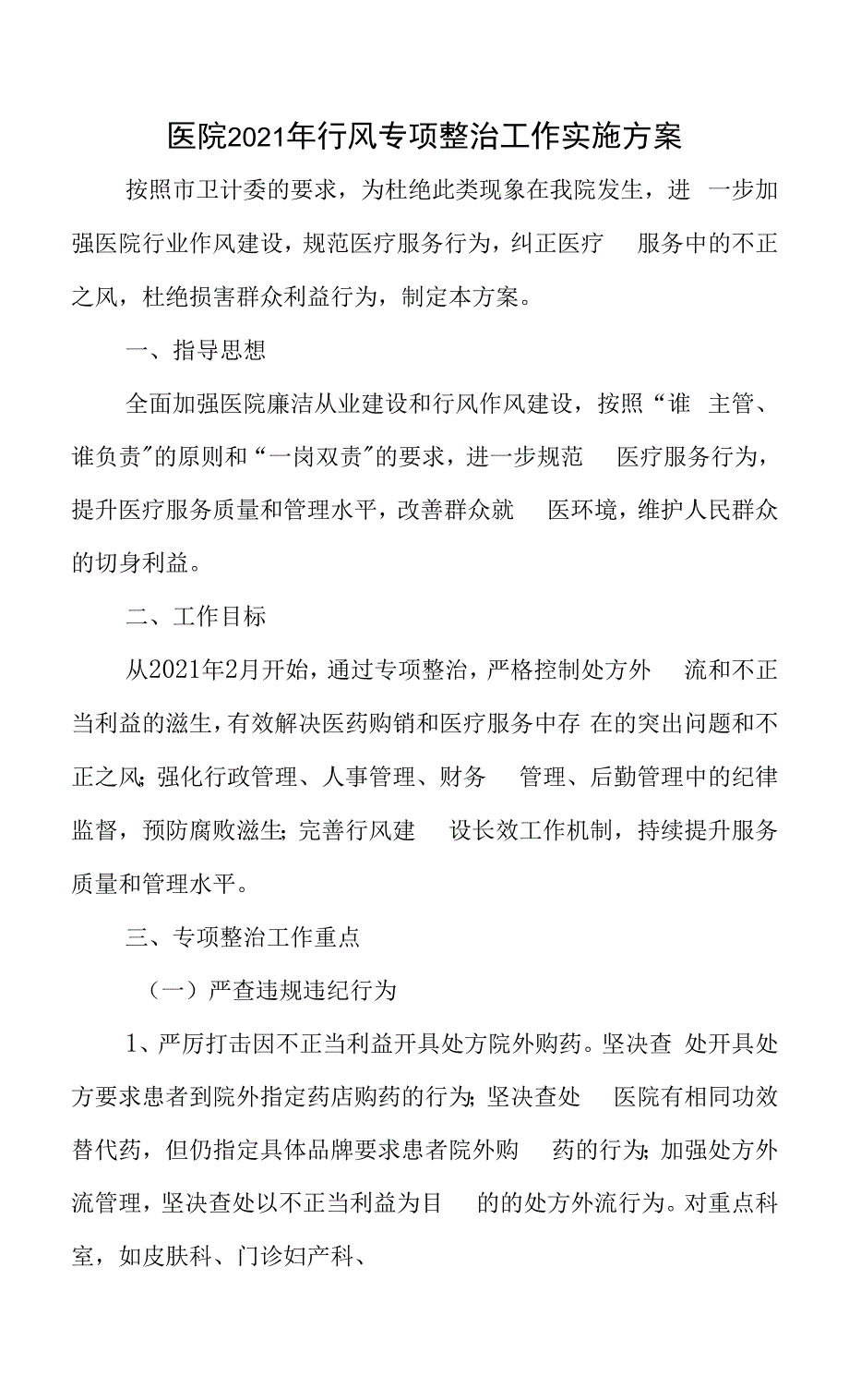 医院2021年行风专项整治工作实施方案两篇.docx_第1页