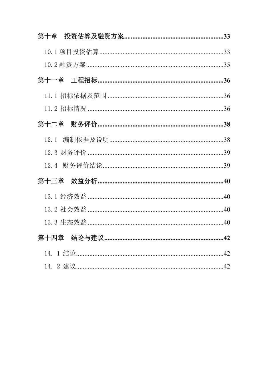 街道办事处跃进村涝区综合治理项目可行性研究报告.doc_第5页