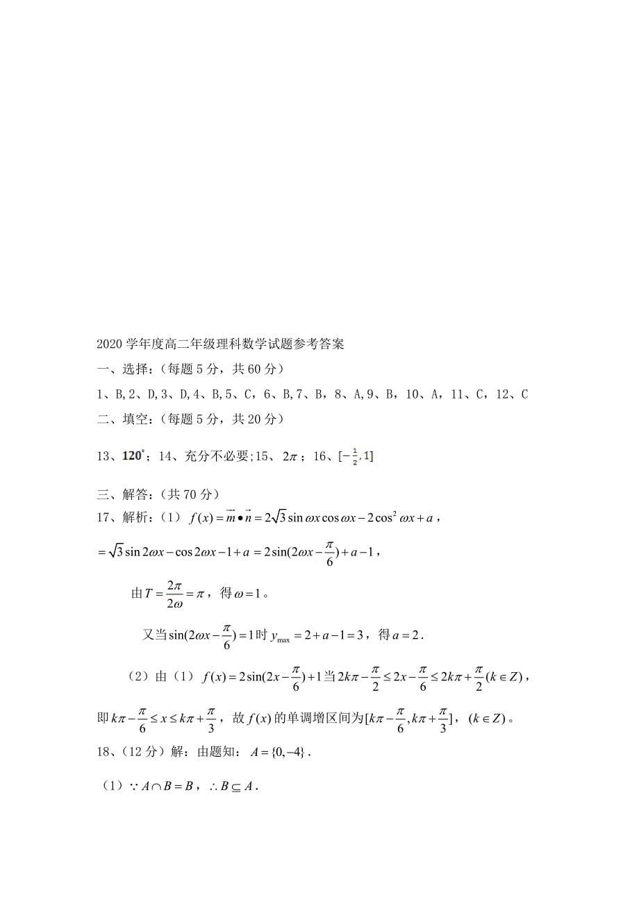 河北省保定市高二数学下学期第三次月考理新人教A版_第5页