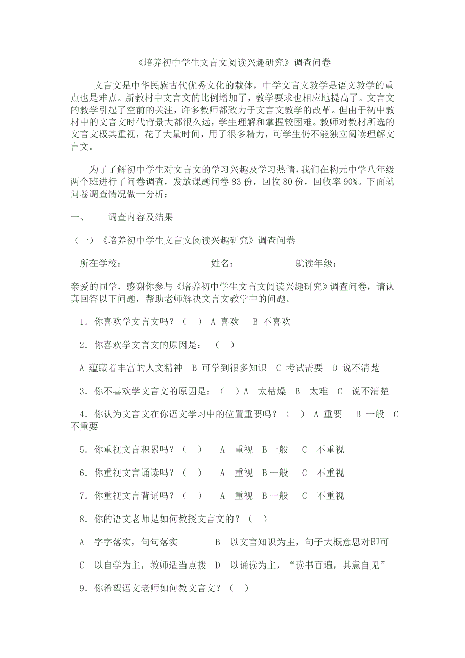 《培养初中学生文言文阅读兴趣研究》调查问卷_第1页