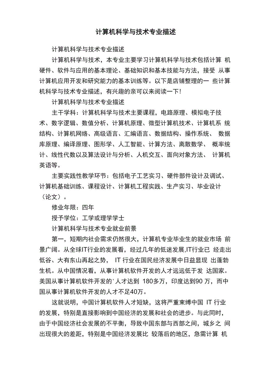 计算机科学与技术专业描述_第1页