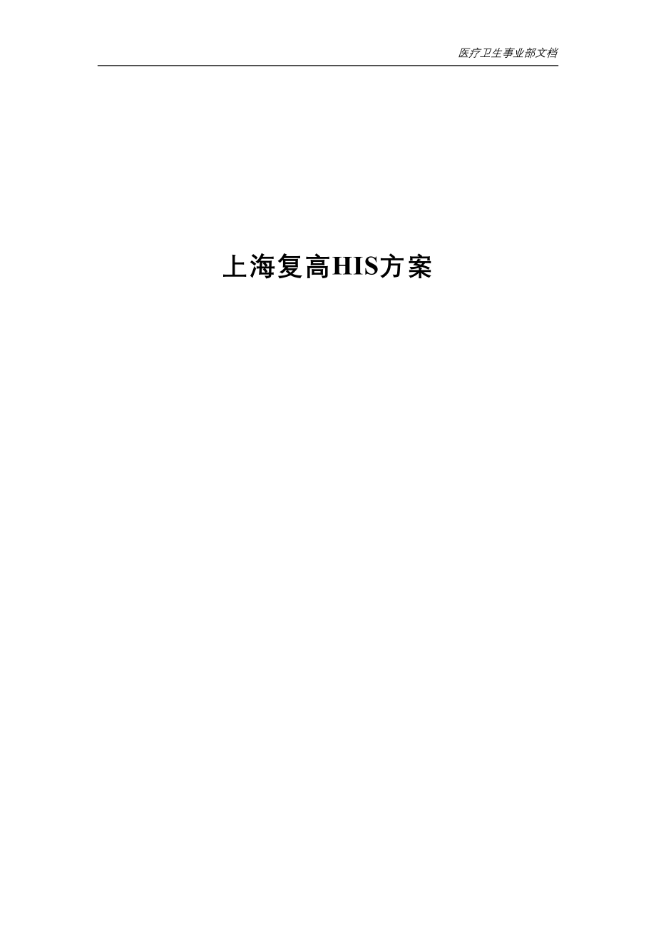 上海复高HIS方案-医疗信息化.doc