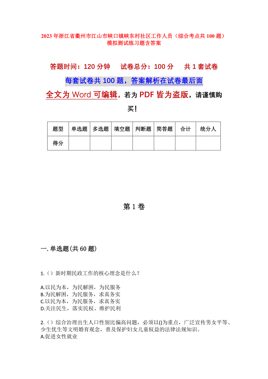 2023年浙江省衢州市江山市峡口镇峡东村社区工作人员（综合考点共100题）模拟测试练习题含答案_第1页