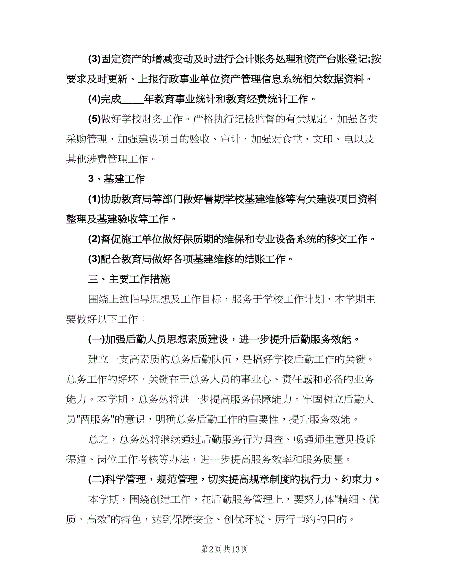 2023年中学学校总务处的工作计划（四篇）.doc_第2页