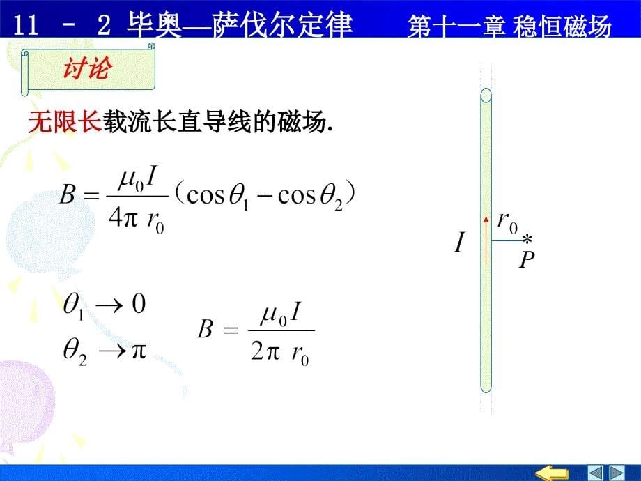 大学普通物理课件112毕奥萨伐尔定律_第5页