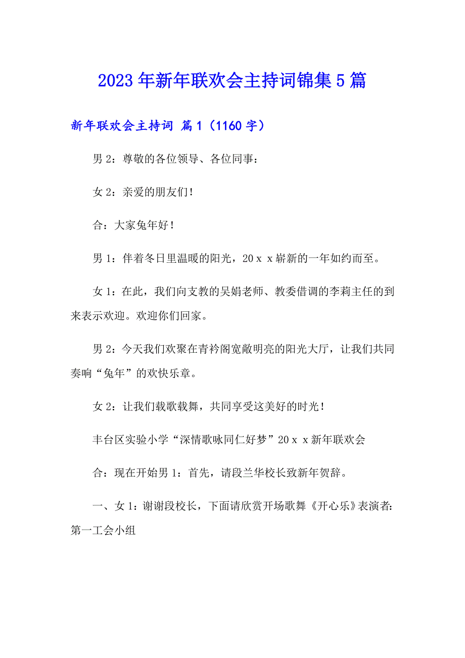 2023年新年联欢会主持词锦集5篇_第1页