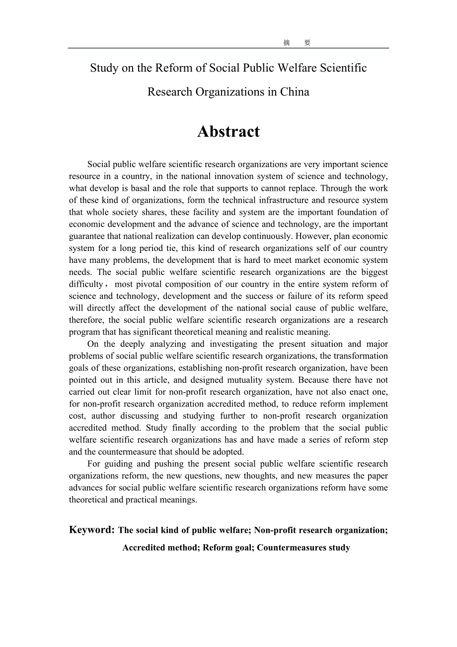 社会公益类科研机构改革研究.doc_第2页