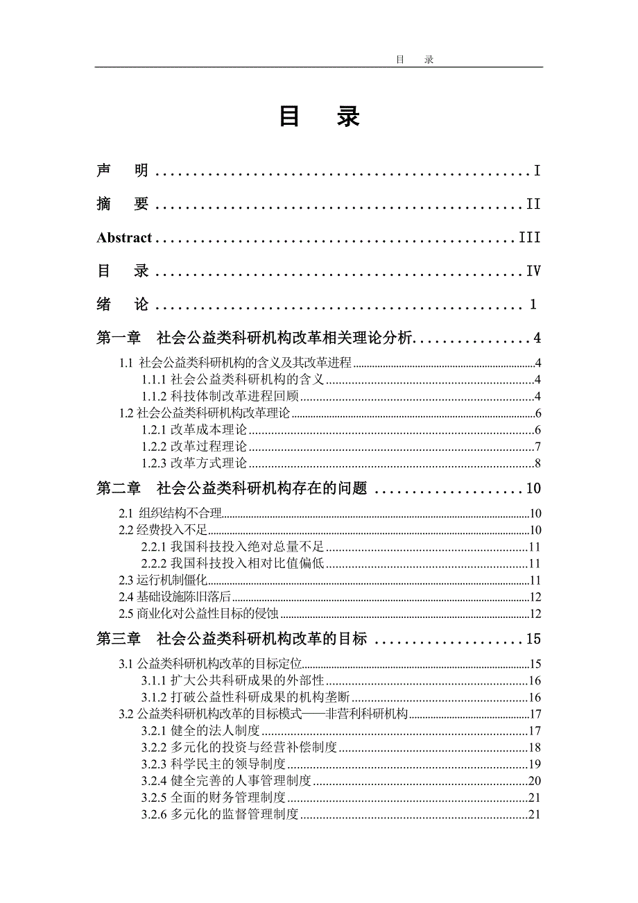 社会公益类科研机构改革研究.doc_第3页