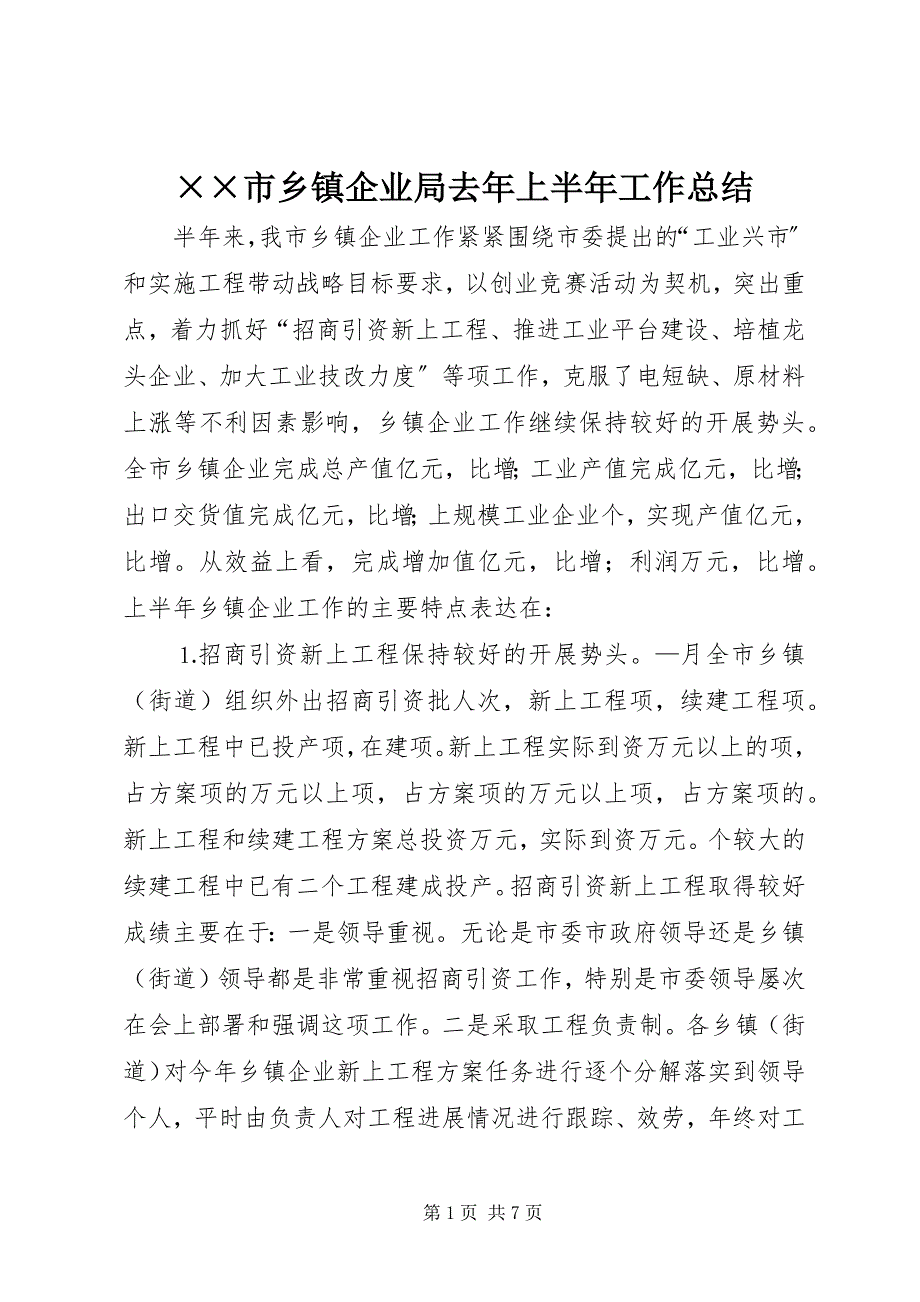 2023年&#215;&#215;市乡镇企业局去年上半年工作总结新编.docx_第1页