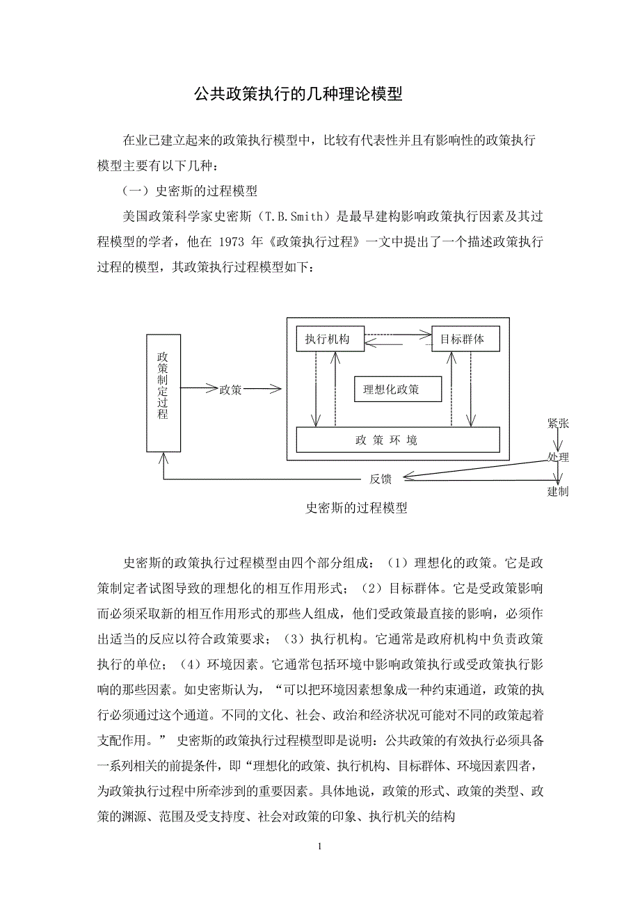 公共政策执行的几种理论模型(最新整理)_第1页