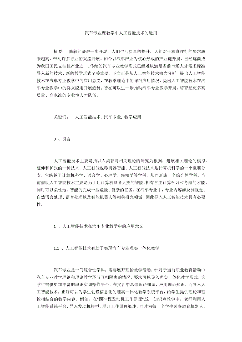 汽车专业课教学中人工智能技术的运用_第1页