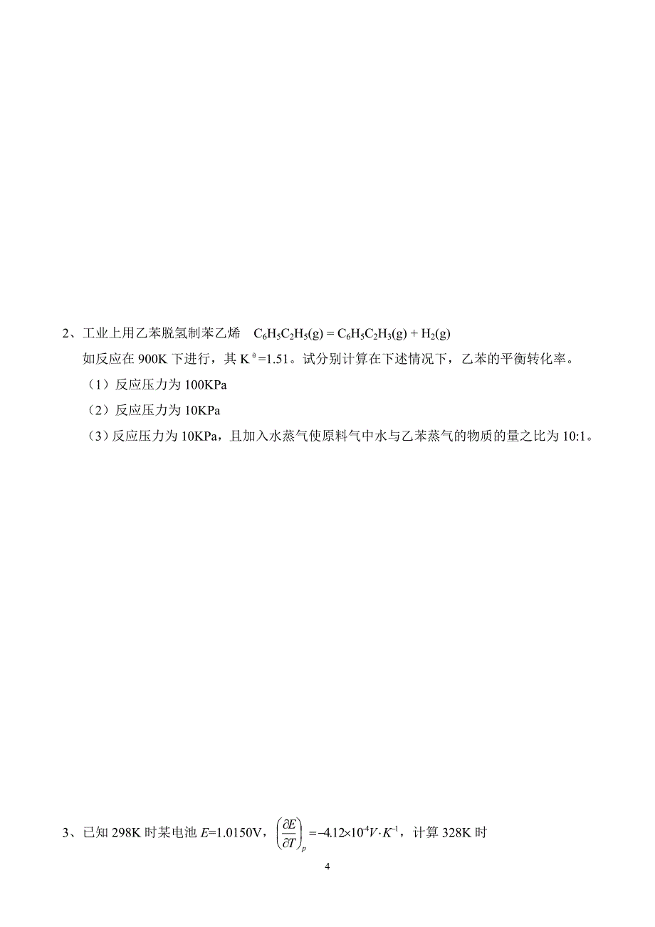 海南大学物理化学试卷_第4页