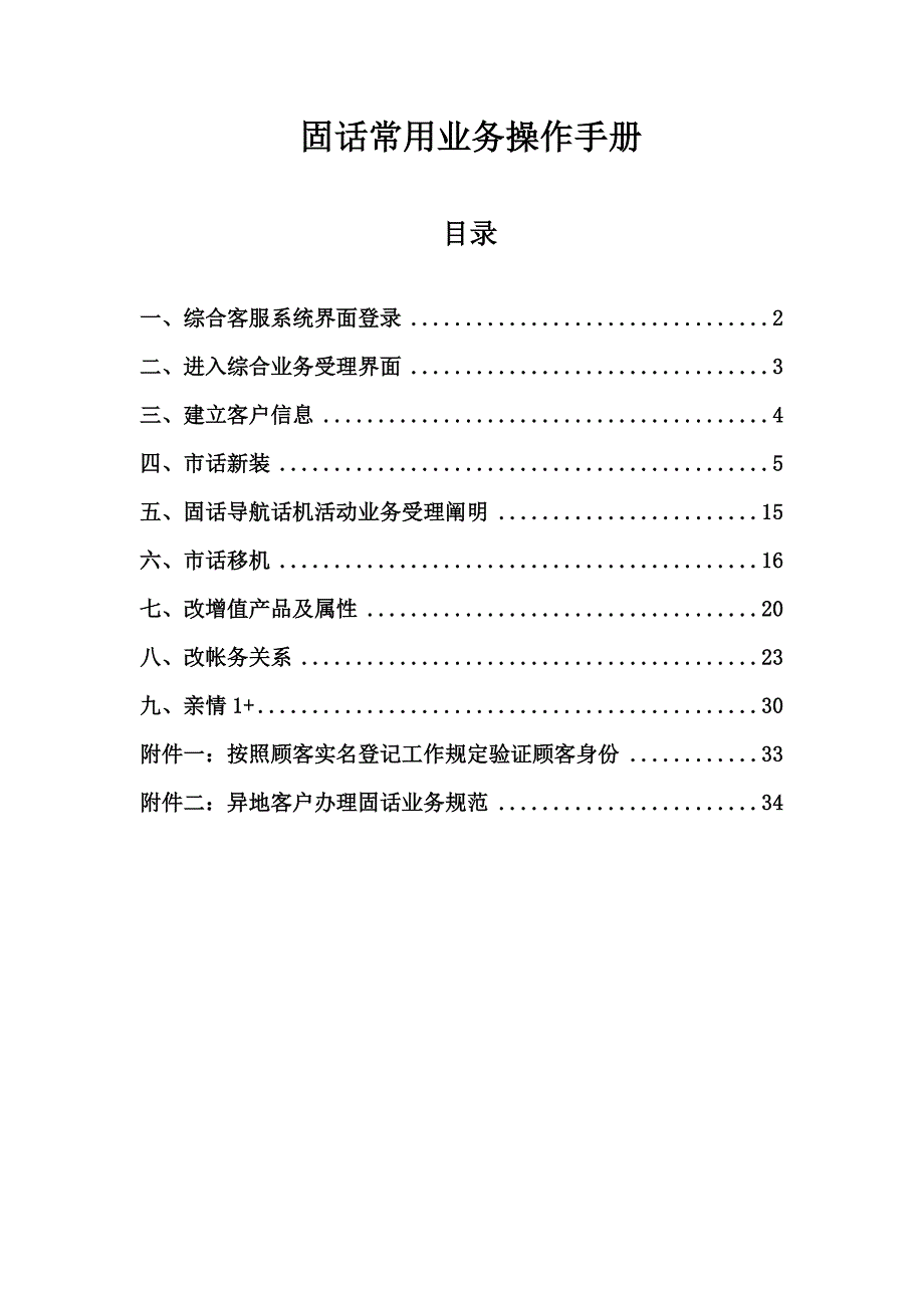 固话常用业务操作标准手册_第1页