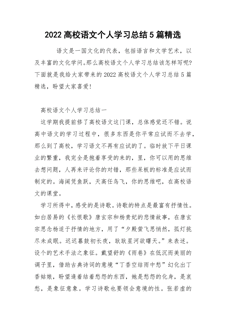 2022高校语文个人学习总结5篇精选_第1页