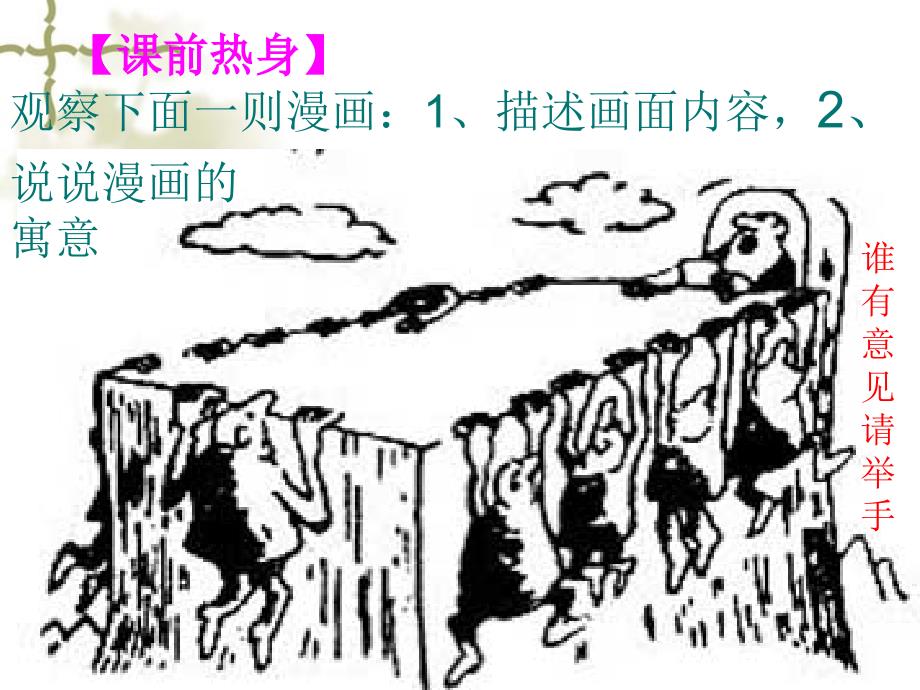 中考专题复习课件“图文转换题”之三漫画题_第1页