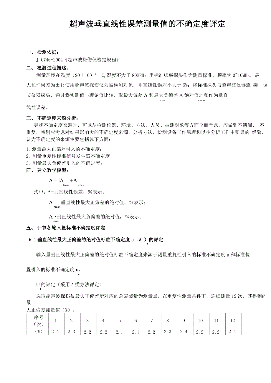 超声探伤仪不确定度评估_第1页