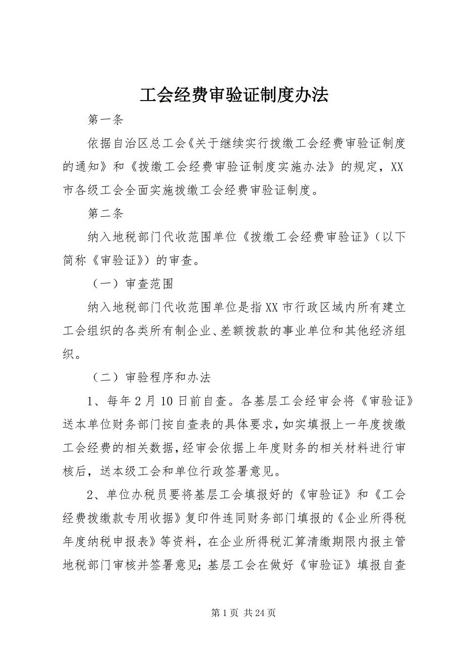 2023年工会经费审验证制度办法.docx_第1页