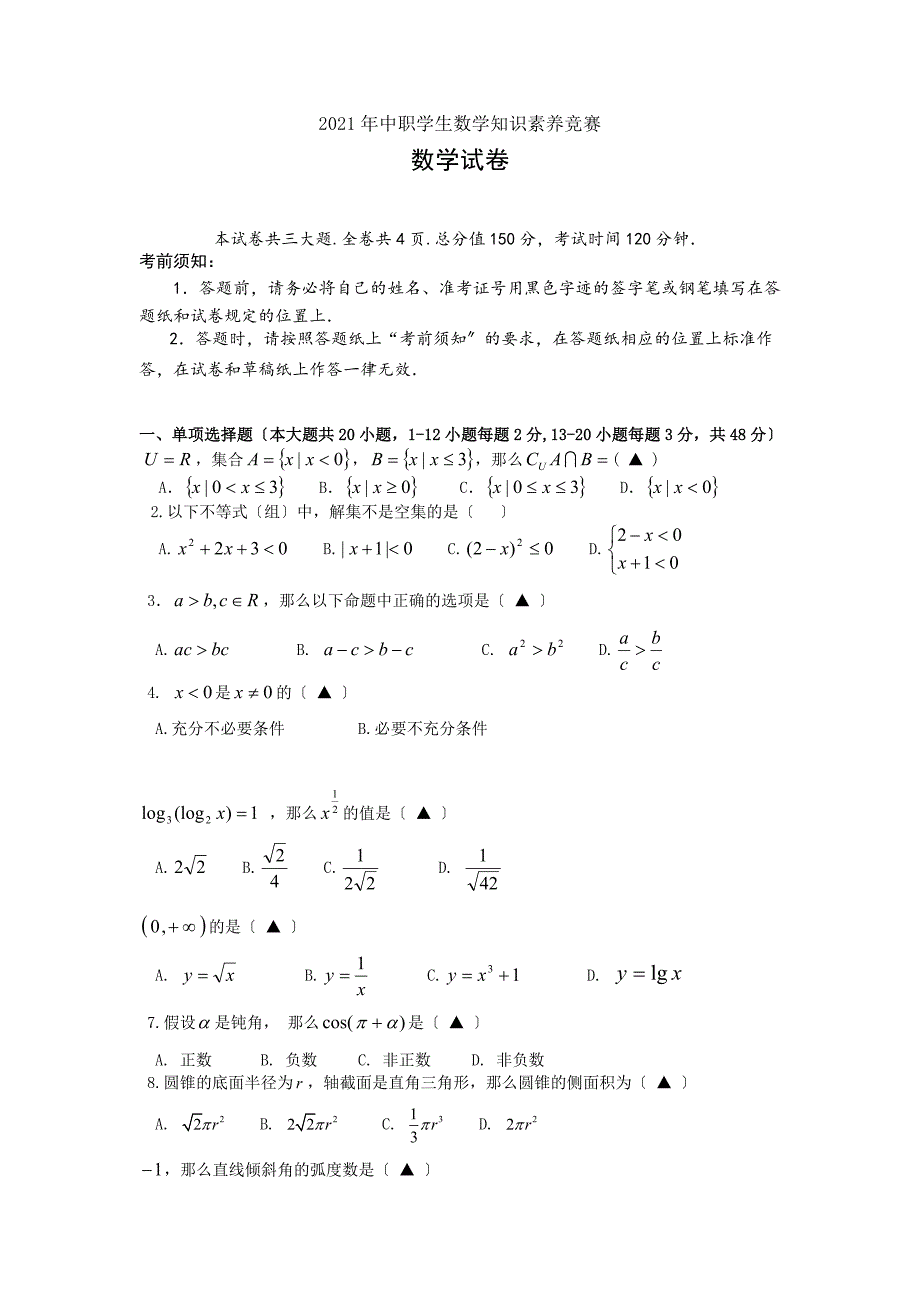 2018年中职学生数学知识素养竞赛_第1页