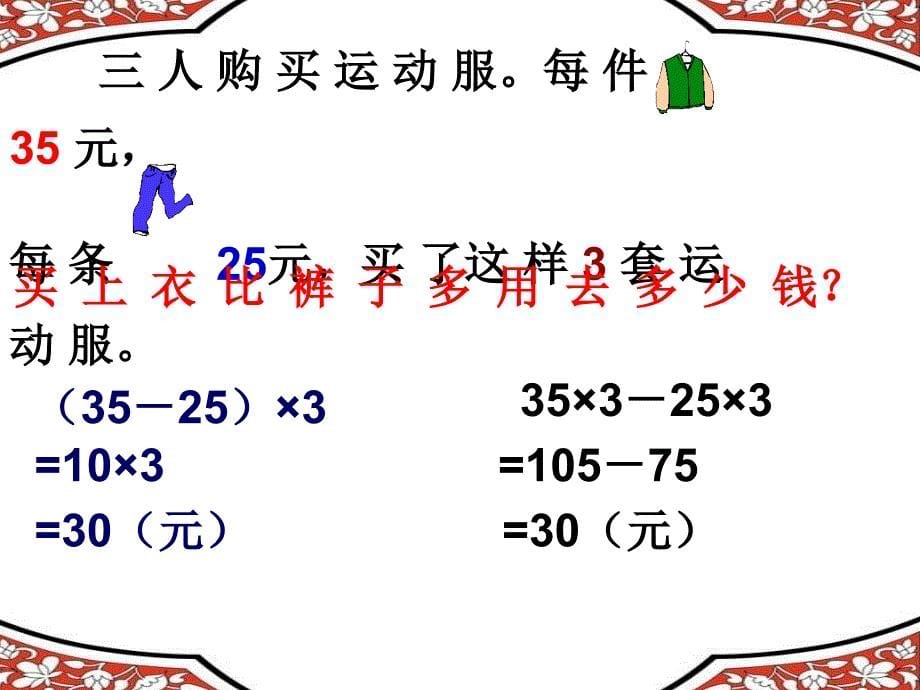 人教版小学数学课件乘法分配律_第5页