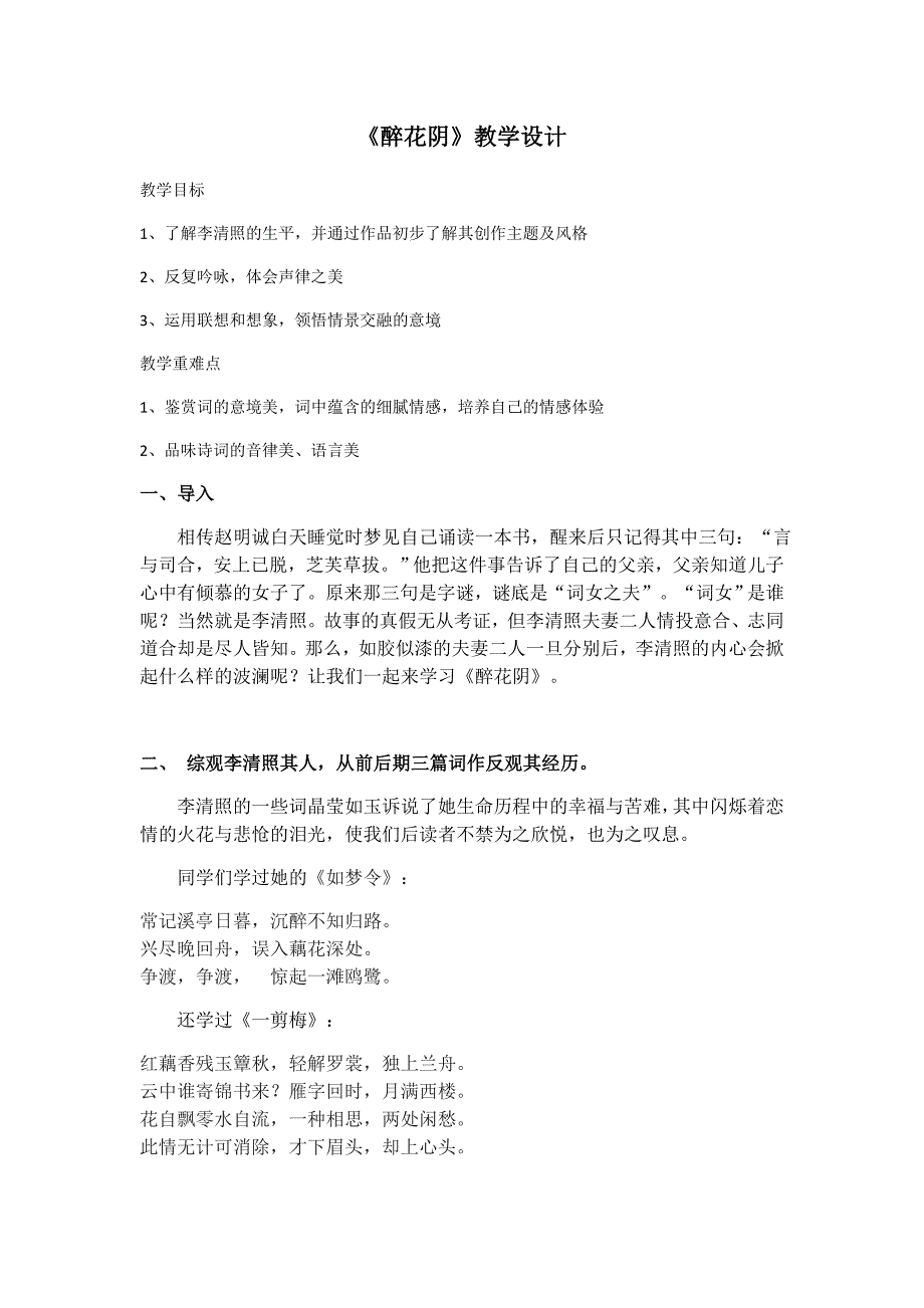 《醉花阴》自主教学设计.docx_第1页