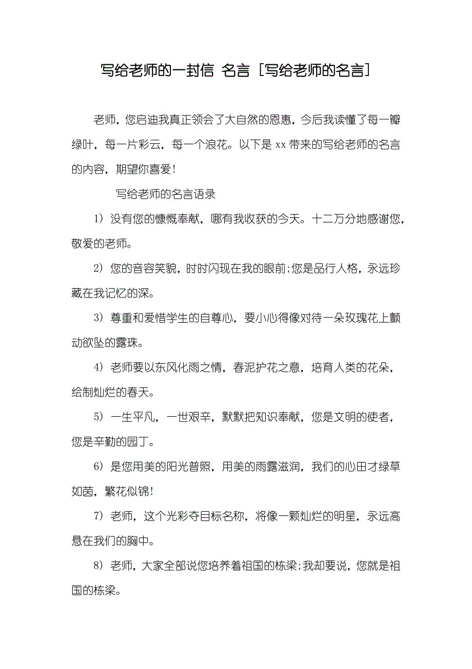写给老师的一封信名言[写给老师的名言]_第1页