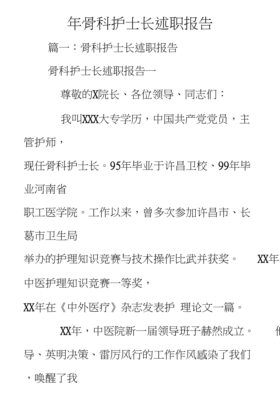 XX年骨科护士长述职报告_第1页