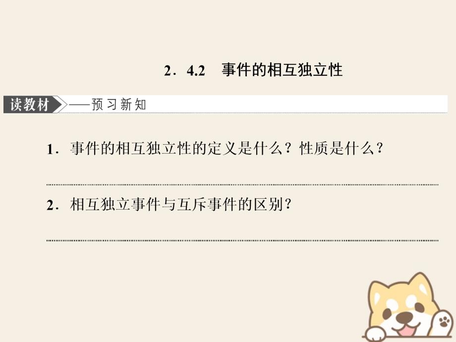 （浙江专版）2019-2020学年高中数学 第二章 概率（部分） 2.4.2 事件的相互独立性课件 新人教A版选修2-3_第1页