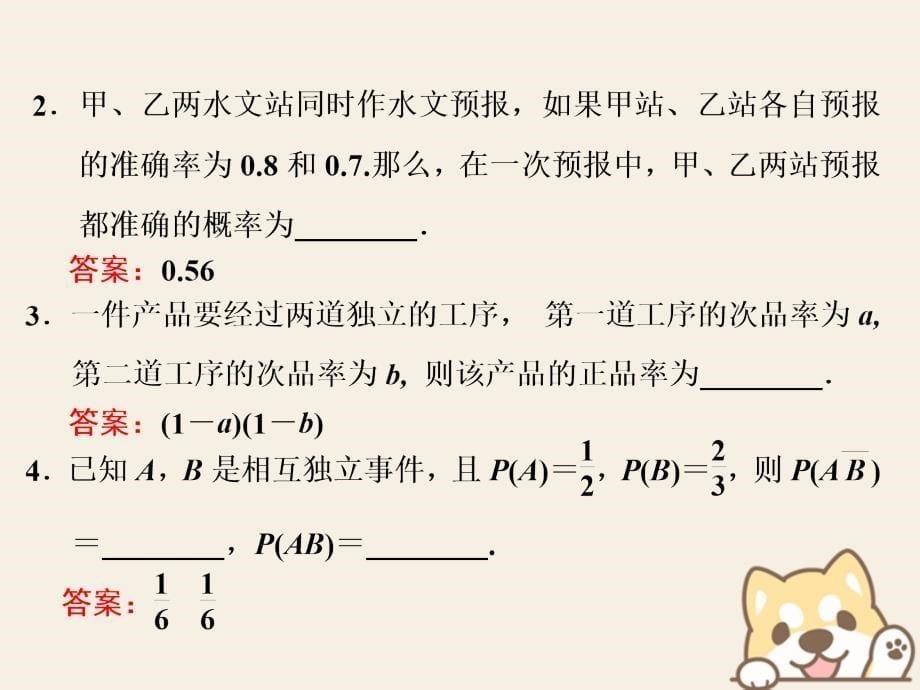 （浙江专版）2019-2020学年高中数学 第二章 概率（部分） 2.4.2 事件的相互独立性课件 新人教A版选修2-3_第5页