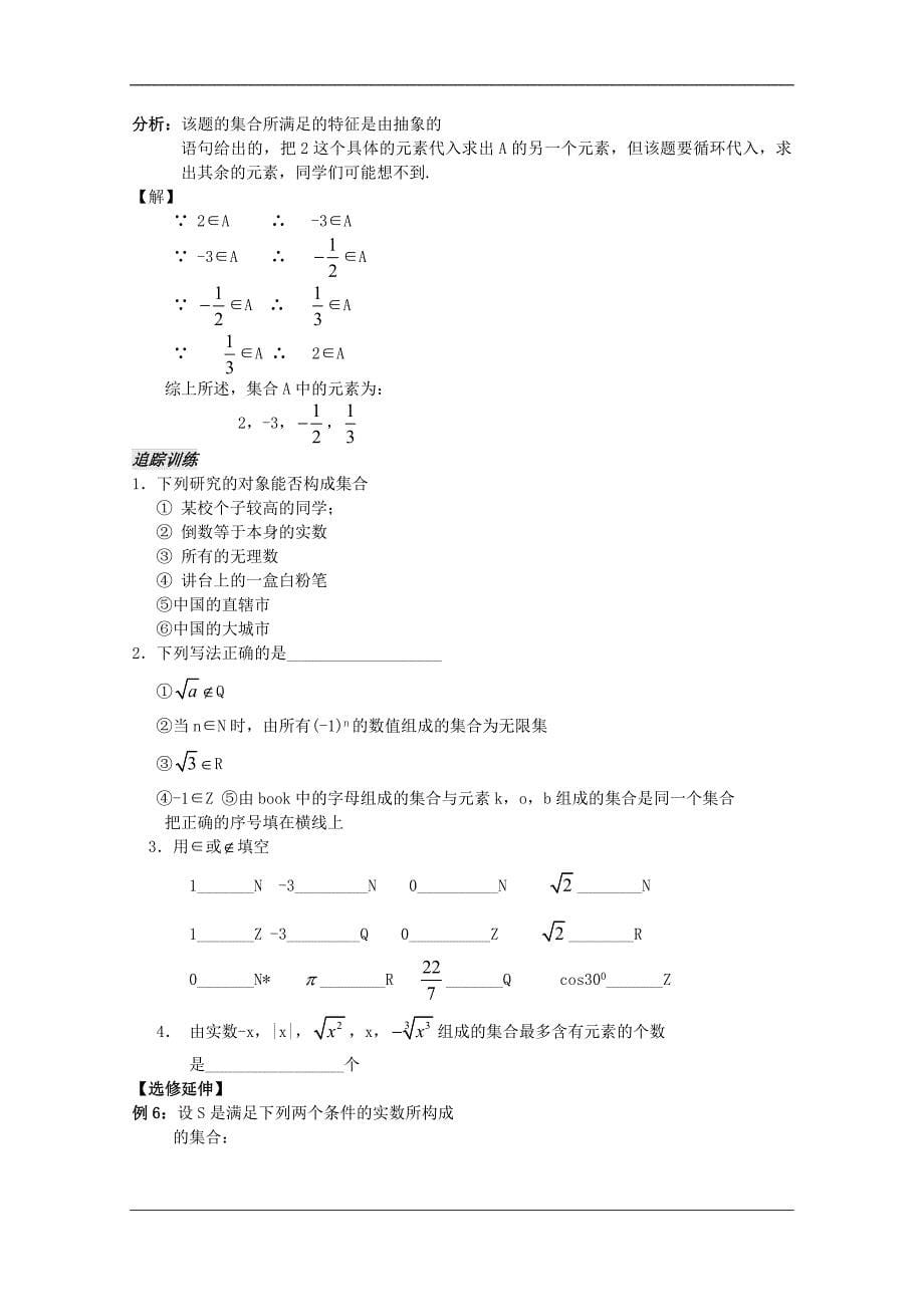 高中数学1.1集合的含义教案苏教版必修1_第5页