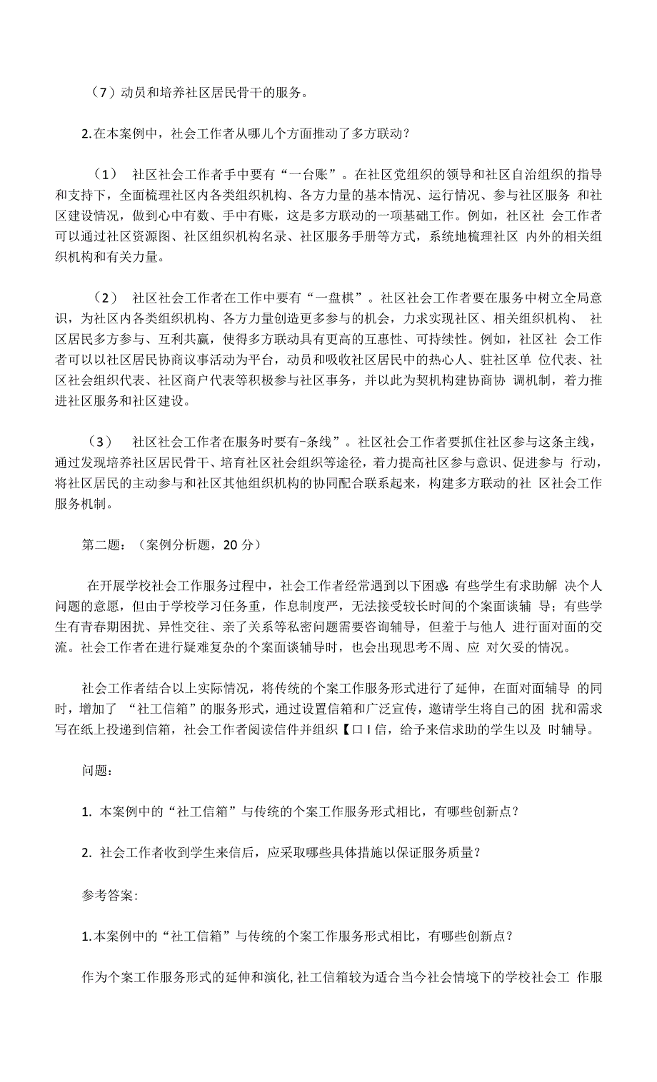 2020年中级社会工作者社会工作实务真题及答案.docx_第2页