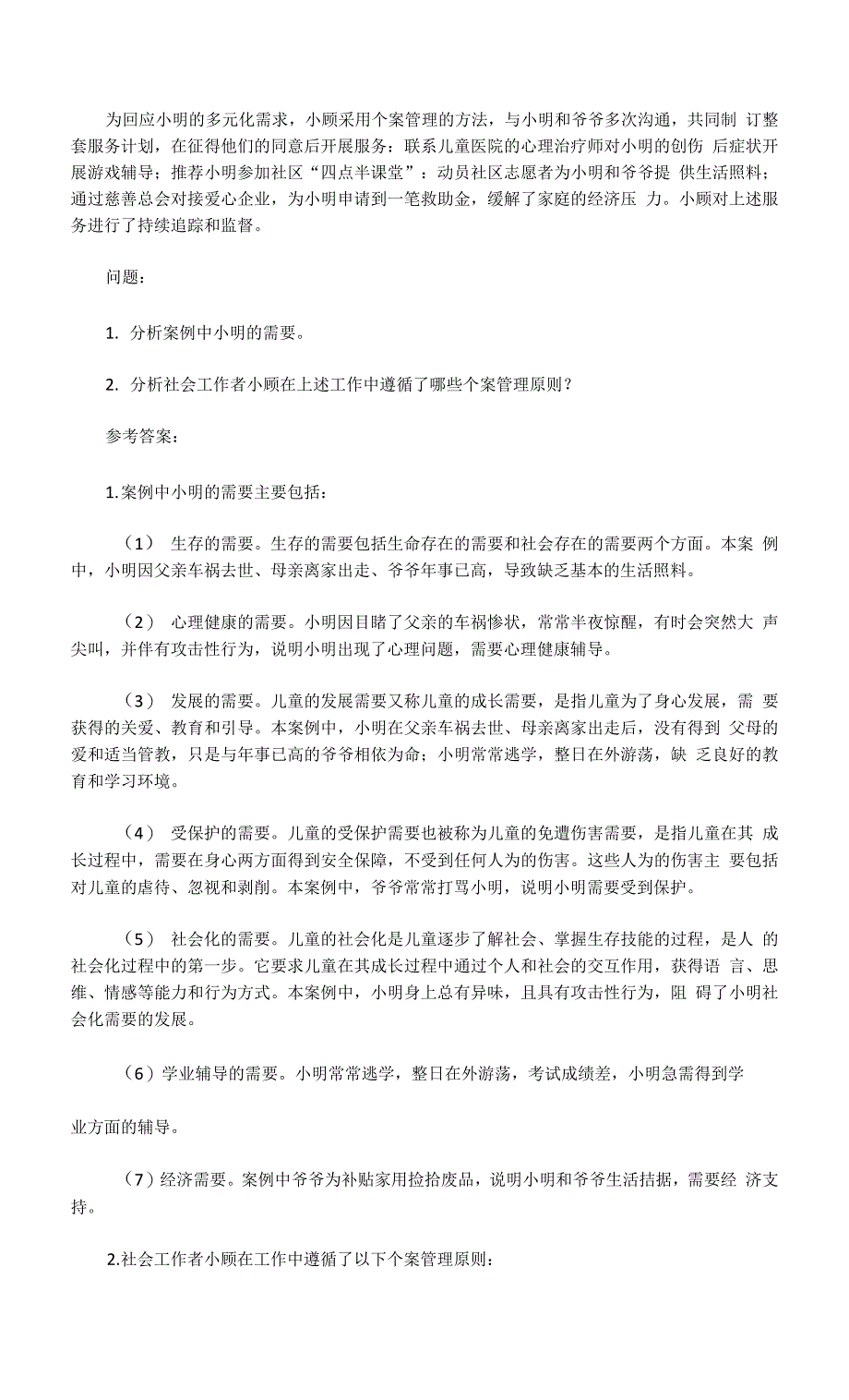 2020年中级社会工作者社会工作实务真题及答案.docx_第4页