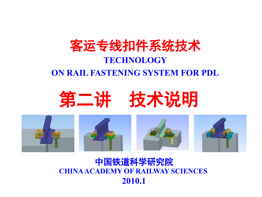 2客专讲稿技术说明100108_第1页