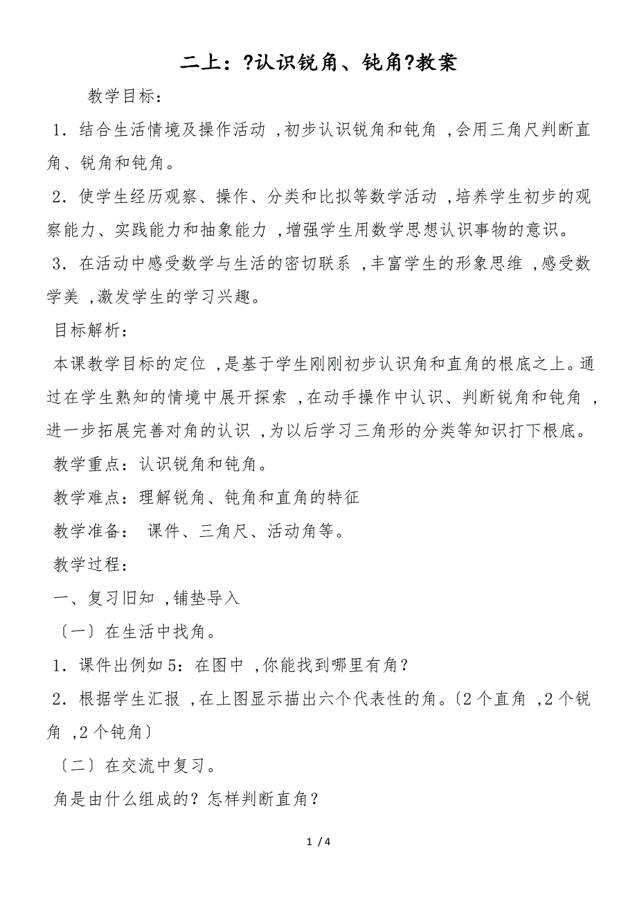 二上：《认识锐角、钝角》教案_第1页