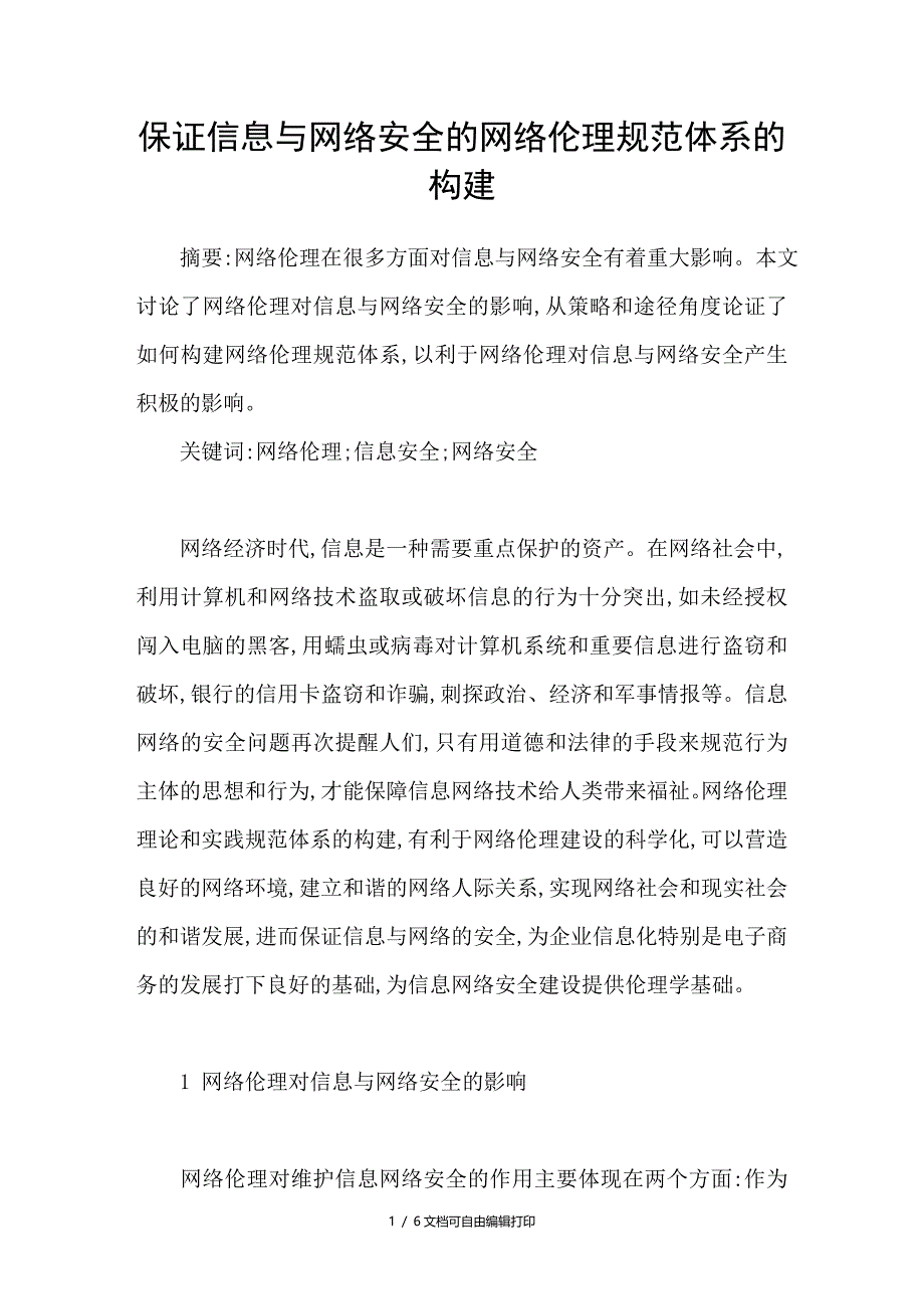 保证信息与网络安全的网络伦理规范体系的构建_第1页