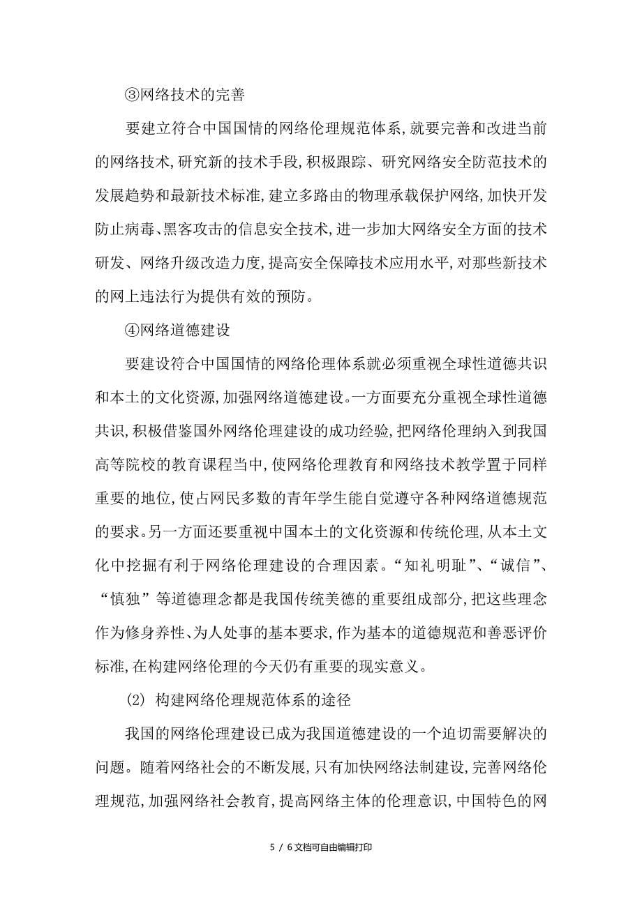 保证信息与网络安全的网络伦理规范体系的构建_第5页